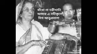 Bandho na torikhani amar e nodikule - Miss Angurbala | Badho na tori khani - Angurbala Debi