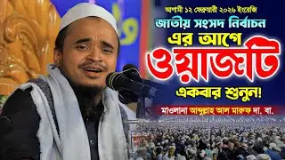 মাওলানা আব্দুল্লাহ আল মারুফ ওয়াজ ২০২৬। নতুন ওয়াজ 2026। Abdullah Al Maruf new Waz 2026. Makam Media