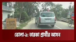 ভোলা-১: তারকা প্রার্থীর আসন | News | Ekattor TV