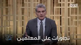 التجاوزات على الكوادر التدريسية في العراق.. رائد الخالدي يناشد
