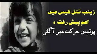 lahore highcourt  call report under 36 hours on zainab issue | #JusticeForZainab | Kasur