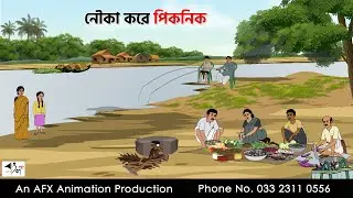 নৌকা করে পিকনিক I Bangla Cartoon | বাংলা কার্টুন  | Thakumar Jhuli | AFX Animation