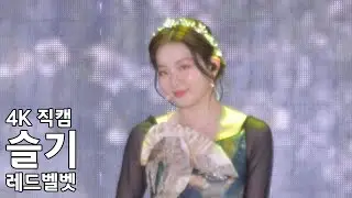 레드벨벳 슬기 ( Feel My Rhythm ) RedVelvet SeulGi 드림콘서트 직캠 DreamConcert Fancam 220618
