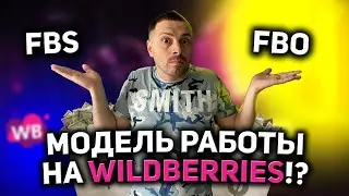 FBO ИЛИ FBS/  DBS/ КАКУЮ ВЫБРАТЬ МОДЕЛЬ НА WILDBERRIES/ ПЛЮСЫ И МИНУСЫ КАЖДОЙ СИСТЕМЫ!