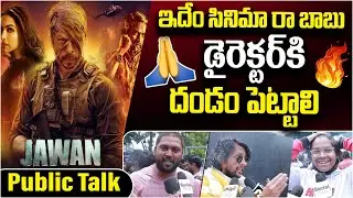 Jawan Movie Genuine Public Talk in Telugu at Imax Theatre | Jawan Public Response | SocialPost Tv