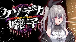 【クソデカ囃子】ヘヴィメタル！？音楽で幽霊倒せるときが来たか・・・【響咲リオナ】