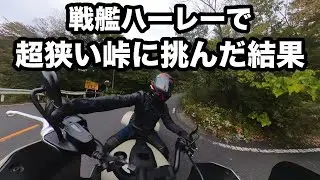 戦艦ハーレーで超狭い峠に挑戦した結果 ローライダーST(FXLRST)のツーリング性能をレビュー