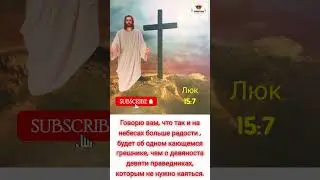 Тайна радости: Смысл Кающегося грешника в Люк 15:7
