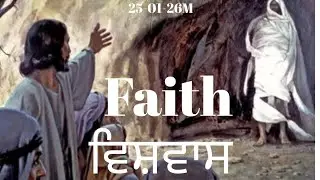 25-01-2026(M) (ਵਿਸ਼ਵਾਸ ਕਰਨ ਵਾਲਿਆਂ ਦੇ ਨਾਲ ਇਹ ਨਿਸ਼ਾਨ ਹੋਣਗੇ)  Pr. Harun Masih.