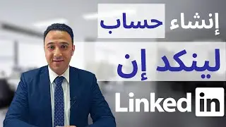 إنشاء حساب على لينكد ان | Create LinkedIn profile