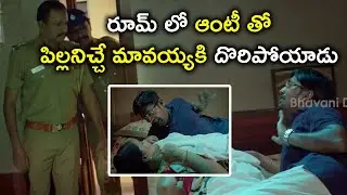 రూమ్ లో ఆంటీ తో పిల్లనిచ్చే మావయ్యకి దొరిపోయాడు | Express Journey Movie | 2020 Telugu Movie Scenes