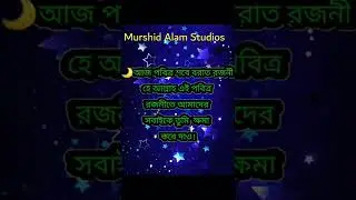 আজ পবিত্র শবে বরাত রজনী।#short video. Murshid Alam Studios..