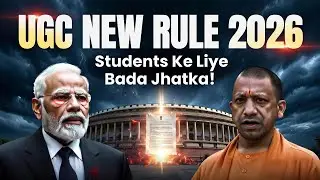 UGC BILL 2026: छात्रों की सुरक्षा या नई परेशानी? पूरी सच्चाई जानिए