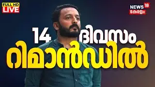 BIG BREAKING LIVE | രാഹുൽ മാങ്കൂട്ടത്തിൽ റിമാൻഡിൽ | Rahul Mamkootathil Remanded |Palakkad MLA Arrest
