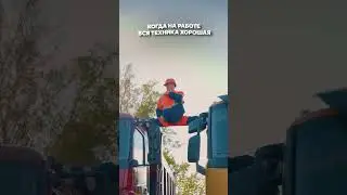 Когда на работе вся техника хорошая #gik #строимдороги