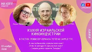 Ма Корэ online: Кухня израильской киноиндустрии. В гостях: режиссер сериала Тегеран Даниэль Сыркин
