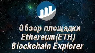 Ethereum (ETH) Blockchain Explorer. Обзор площадки. Фишки, которые стоит знать каждому.