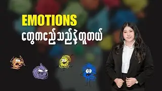 Emotions တွေက ဧည့်သည်နဲ့တူတယ်....|| yc
