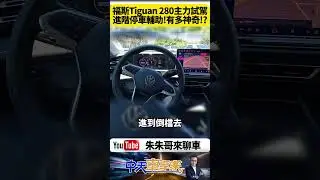 新世代VW Tiguan 280 eTSI Elegance Premium Park Assist Plus 完全自動停車功能【#朱朱哥來聊車】@中天車享家CtiCar #抖音# #shorts