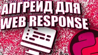 УЛУЧШЕНИЕ WEB API В PYTHON. СДЕЛАЙ СВОИ ОТВЕТЫ(RESPONSE) ЛУЧШЕ!