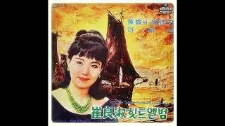 최양숙  -  사랑하는 마음 (원곡 : L'amour c'est pour rien) 1967 희귀음원