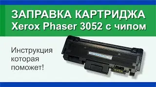 Заправка картриджа Xerox Phaser 3052: инструкция | Гильдия правильного сервиса