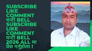 #Subscribe Like Comment घन्टी Bell Subscribe Like Comment घन्टी Bell 2026 all मा  प्रेस गर्नुहोला 🙏