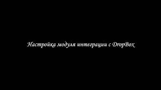 Настройка модуля интеграции Dropbox