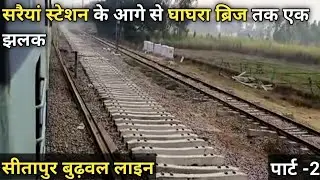 सीतापुर बुढ़वल दोहरीकरण कार्य के साथ देखें,बुढ़वल गोंडा तीसरी रेल लाइन का कार्य और घाघरा ब्रिज अपडेट