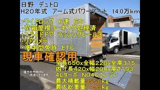 【３ｔトラック】２０年式　日野　デュトロ　アルミバン　パネルバン　ワイドロング　アーム式パワーゲート　６速　14.0万ｋｍ 　準中型免許7.5ｔで乗れる　業販歓迎　現車確認用　 y010308