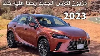 لكزس 2023 RX الجديد كليا رحنا عليه خط حائل وصديقي الياباني مايخلي حركاته لازم يحوس