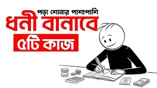 ২০২৬ সালে ধনী হতে চাইলে এই অভ্যাস পরিবর্তন করুন | Change This Habit to Get Rich in 2026
