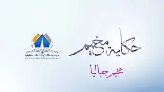 مخيم جباليا| حكاية مخيم| موسوعة المخيمات الفلسطينية