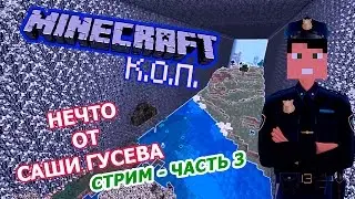 MINECRAFT КоП #3 - Нечто От Саши Гусева - Стрим-Часть 3