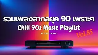 Chill & Relaxing 90s Pop Music Playlist 85 | รวมเพลงสากลเพราะๆ ฟังสบายๆ ยุค 90 ผ่อนคลายตลอดวัน 🎶