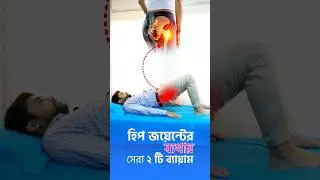 হিপ জয়েন্টে ব্যথার সেরা ২টি ব্যায়াম | clamshell exercise | pelvic bridge exercise men #hipjoint