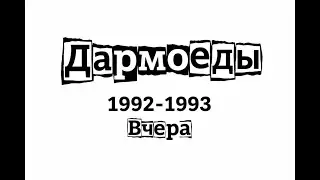 #Дармоеды #Punkrock #90s #Shorts #YouTubeShorts #Рекомендации  #underground  #Vibe #Music #moscow