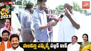 Old Man Comments on CM KCR Govt | Palakurthi Public Talk | Dayakar Rao | NRI Jhansi Reddy | YOYO TV