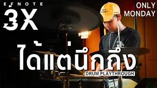 Frame Only Monday-ได้แต่นึกถึง Drum Playthrough x Efnote 3x
