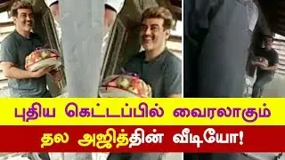 VIRAL VIDEO : Thala AJITH New hairstyle in brown/black color | Visuvasam | Siva