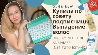 DUCRAY И ОБЛЫСЕНИЕ В ИСПАНИИ/ПОСЫПАЛИСЬ ВОЛОСЫ/ НЕТ В РОССИИ? - ЕСТЬ В МОСКВЕ!