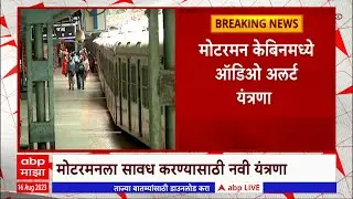 Audio Alert On Motorman Coach :मोटरमन केबिनमध्ये ऑडिओ अलर्ट यंत्रणा, सिग्नल लाल असेल तर अलर्ट येणार