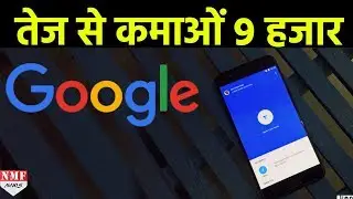 Google ने Launch किया UPI Based App Tez, 9000 कमाने का मौका