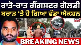 Live | FIR on Goldy Brar| ਰਾਤੋ-ਰਾਤ ਗੈਂਗਸਟਰ ਗੋਲਡੀ ਬਰਾੜ ਤੇ ਹੋ ਗਿਆ ਵੱਡਾ ਐਕਸ਼ਨ | Mohali SSP Office Murder