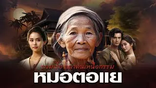 รวมเรื่องเล่าคนเหนือกรรม : ชุดที่ 100 หมอตอแย