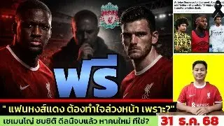 ข่าวลิเวอร์พูล​ ล่าสุด 31 ธ.ค. 68 เวลา 10.15 น. - 🔥Konate–Robertson ใกล้หมดสัญญา! ลิเวอร์พูลคิดอะไร?