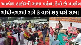 Alpesh thakor ની ગાંધીનગરમાં આજે રાત્રે જંગી સભા , સભા સ્થળે હાલ કેવો છે માહોલ જુવો live abhyuday
