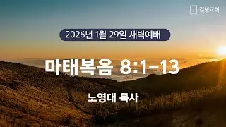 김녕교회 2026. 1. 29. 새벽기도회