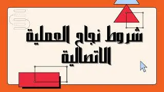 شروط نجاح الاتصال: ماذا يجب أن يتوفر في المرسل والمستقبل والرسالة والوسيلة؟