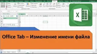 Office Tab - Изменение имени файла
